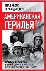 Американская герилья. Как мы взрывали Белый дом и боролись против войны во Вьетнаме