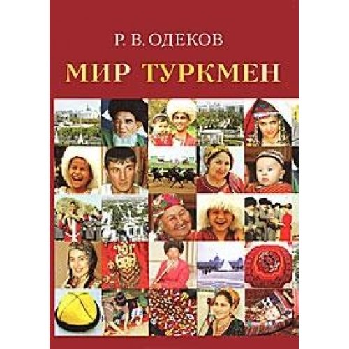 Мир туркмен