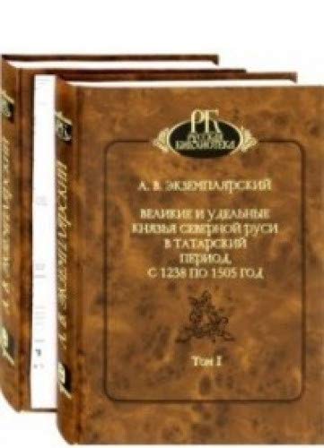 Великие и удельные князья сев Руси в Татар. период