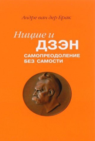 Ницше и дзен. Самопреодоление без самости