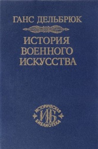 История военного искусства т.2 Германцы