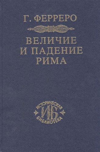 Величие и падение Рима. Книга 1. Том I - II