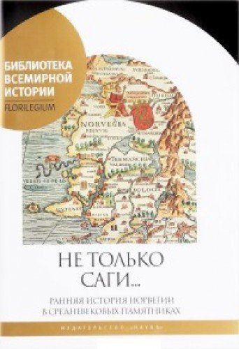 Не только саги...Ранняя история Норвегии в средневековых памятниках +с/о