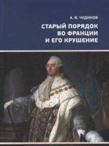 Старый порядок во Франции и его крушение