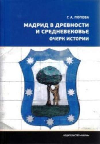 Мадрид в древности и средневековье.Очерк истории