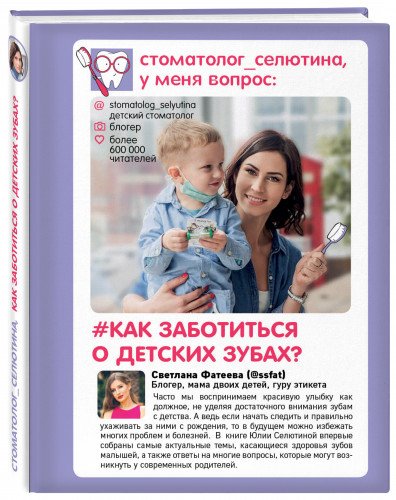 Стоматолог Селютина, у меня вопрос: как заботиться о детских зубах?