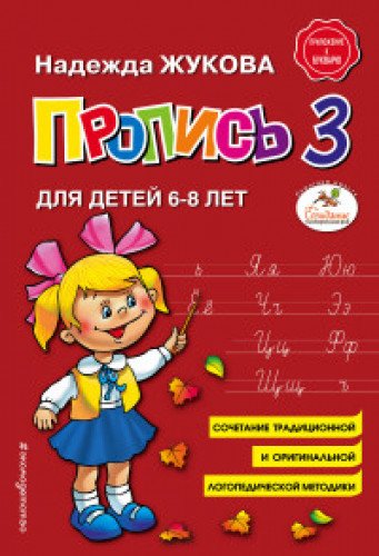 Пропись для детей 6-8 лет. Книга 3 (Книга незначительно деформирована водой, в остальном сост. хорошее)