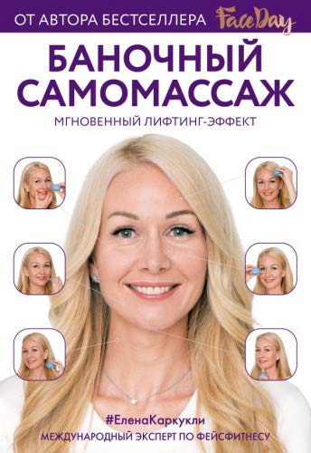 Баночный самомассаж: Мгновенный лифтинг-эффект. Faceday