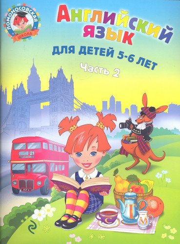 Английский язык: для детей 5-6 лет. Ч. 2.