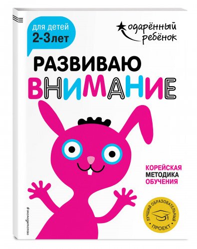 Развиваю внимание: для детей 2-3 лет (с наклейками)