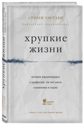 Хрупкие жизни. Истории кардиохирурга о профессии, где нет места сомнениям и страху