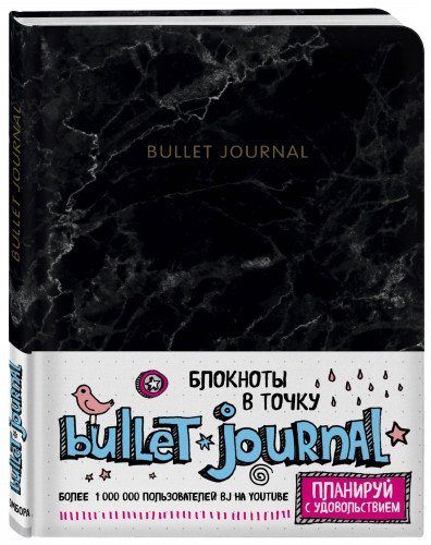 Блокнот в точку: Bullet Journal (мрамор)