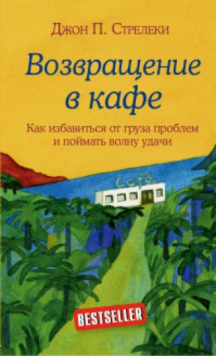 Возвращение в кафе. Как избавиться от груза проблем и поймать волну удачи