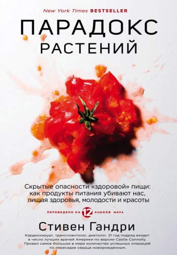 Парадокс растений. Скрытые опасности здоровой пищи: как продукты питания убивают нас, лишая здоровья, молодости и красоты