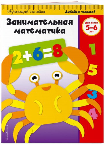 Занимательная математика: для детей 5-6 лет (ПР)