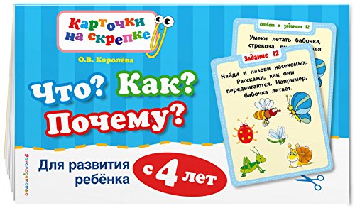 Что? Как? Почему? Для развития ребенка с 4 лет (ПР)