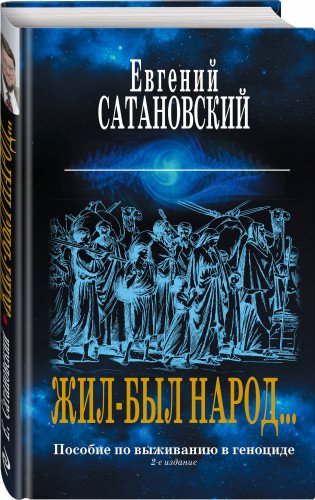 Жил-был народ… Пособие по выживанию в геноциде. 2-е издание