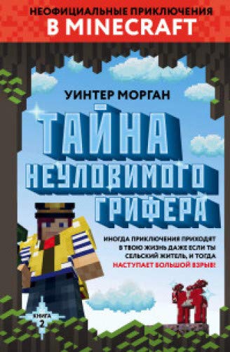 Тайна неуловимого грифера. Книга 2