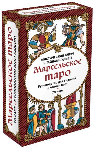 Марсельское таро. Руководство для гадания и чтения карт (78 карт + инструкция в коробке)