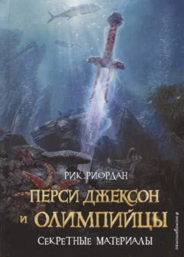 Перси Джексон и Олимпийцы. Секретные материалы