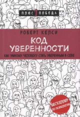 Код уверенности. Как умному человеку стать уверенным в себе