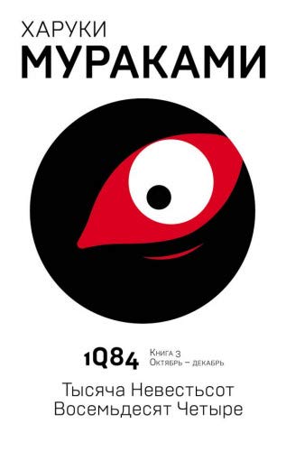 1Q84. Тысяча Невестьсот Восемьдесят Четыре. Кн. 3. Октябрь-декабрь