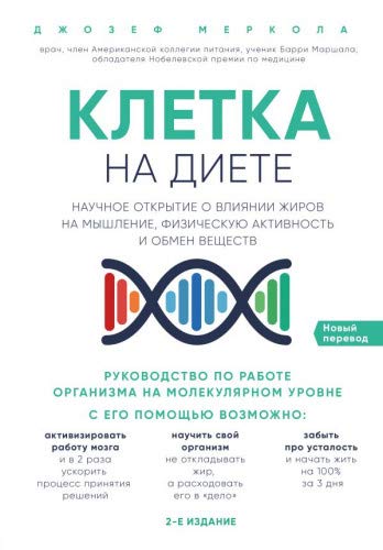 Клетка на диете. Научное открытие о влиянии жиров на мышление, физическую активность и обмен веществ. 2-е издание