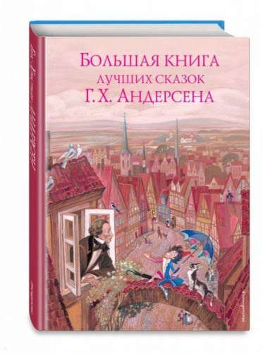 Большая книга лучших сказок Г. Х. Андерсена (ил. Н. Гольц)