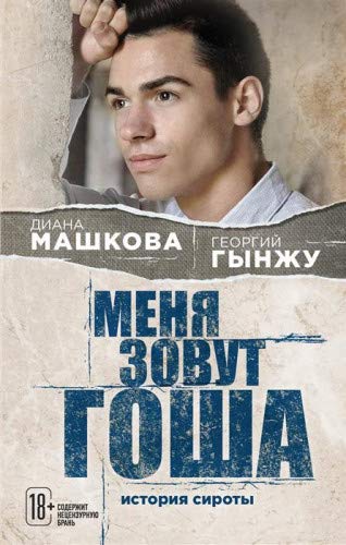 Меня зовут Гоша