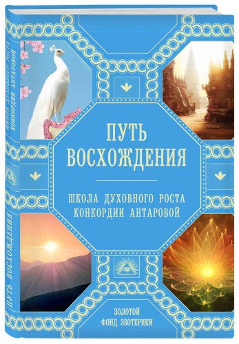 Путь восхождения. Школа духовного роста Конкордии Антаровой