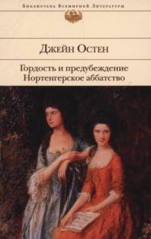 Гордость и предубеждение. Нортенгерское аббатство