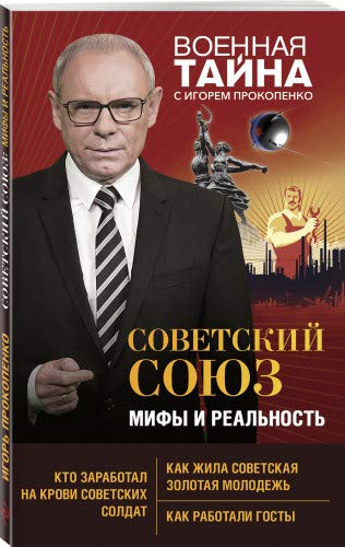 Советский Союз: мифы и реальность