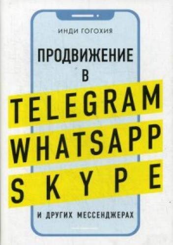 Продвижение в Telegram, WhatsApp, Skype и других мессенджерах