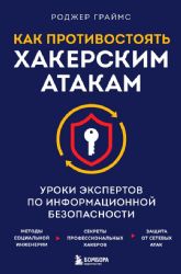 Как противостоять хакерским атакам. Уроки экспертов по информационной безопасности