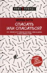 Спасать или спасаться? Как избавитьcя от желания постоянно опекать других и начать думать о себе