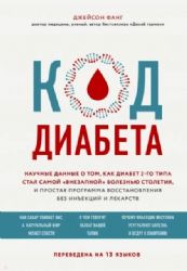 Код диабета. Научные данные о том, как диабет 2 типа стал самой внезапной болезнью столетия и простая программа восстановления без инъекций и лекарств