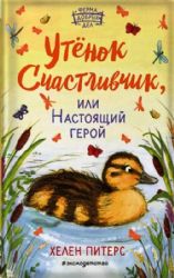 Утёнок Счастливчик, или Настоящий герой (#2)