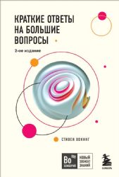 Краткие ответы на большие вопросы. 2-ое издание