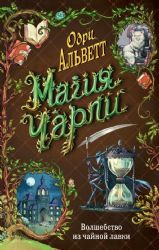 Магия Чарли. Волшебство из чайной лавки (#1)