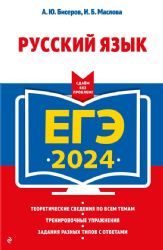 ЕГЭ-2024. Русский язык