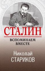 Сталин. Вспоминаем вместе