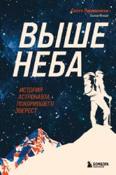 Выше неба. История астронавта, покорившего Эверест