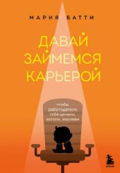 Давай займемся карьерой. Чтобы работодатели тебя ценили, хотели, хвалили