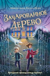 Зачарованное Дерево (#3)