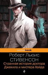 Странная история доктора Джекила и мистера Хайда. И другие рассказы