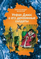 Урфин Джюс и его деревянные солдаты (ил. Е. Мельниковой) (#2)