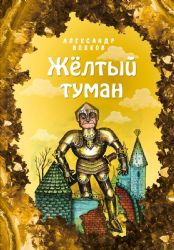 Жёлтый туман (ил. Е. Мельниковой) (#5)