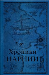 Хроники Нарнии. Последняя битва (цв.ил. П. Бэйнс)