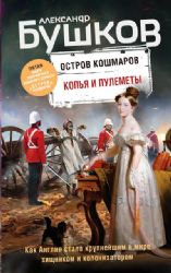 Копья и пулеметы. Пятая книга популярного книжного сериала Остров кошмаров