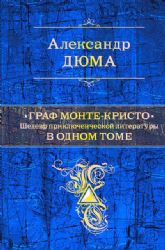 Граф Монте-Кристо. Шедевр приключенческой литературы в одном томе